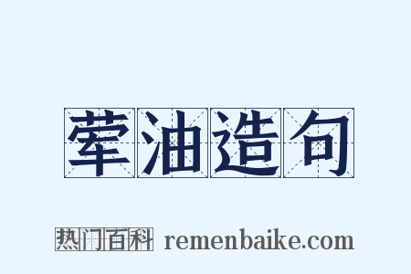 荤油造句是什么意思的图片